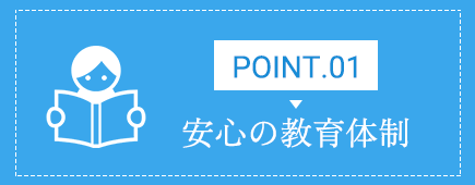 point01 安心の教育体制